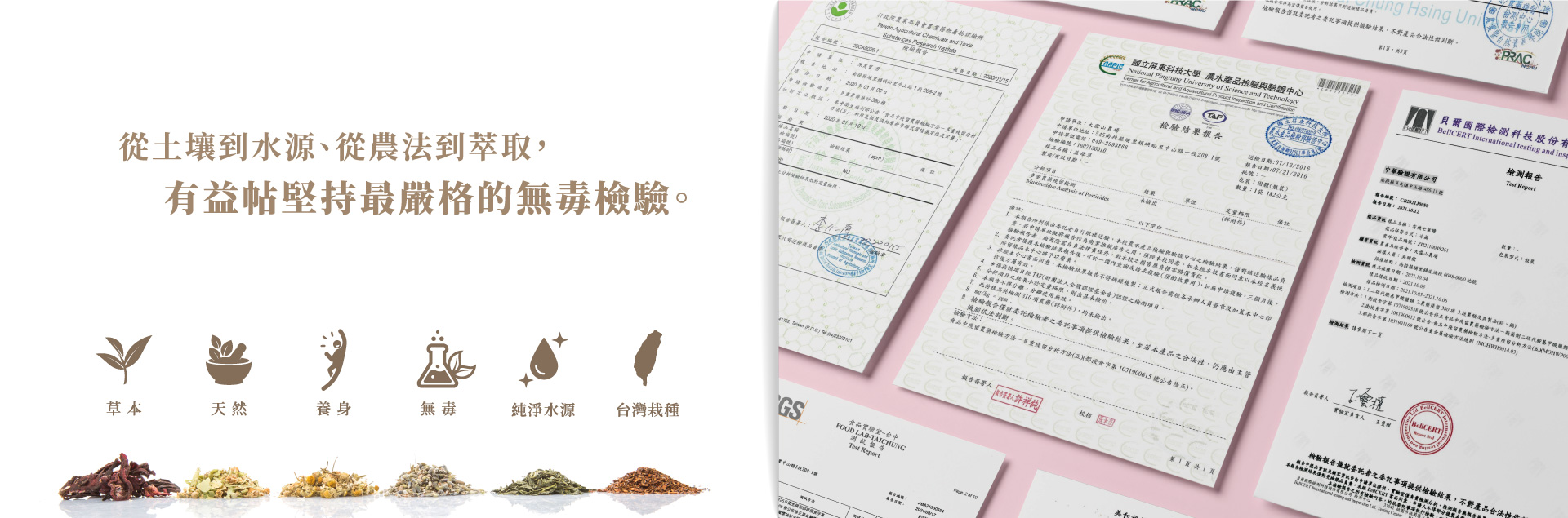 從土壤到水源、從農法到萃取，有益帖堅持最嚴格的無毒檢驗。