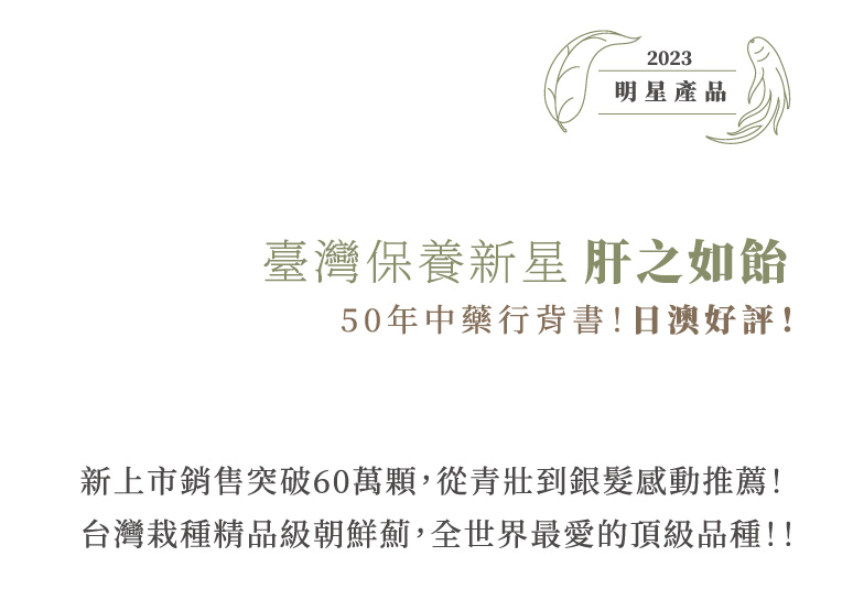 臺灣保養新星肝之如飴 50年中藥行背書！日澳好評！ 新上市銷售突破60萬顆，從青壯到銀髮感動推薦！ 台灣栽種精品級朝鮮薊，全世界最愛的頂級品種！！