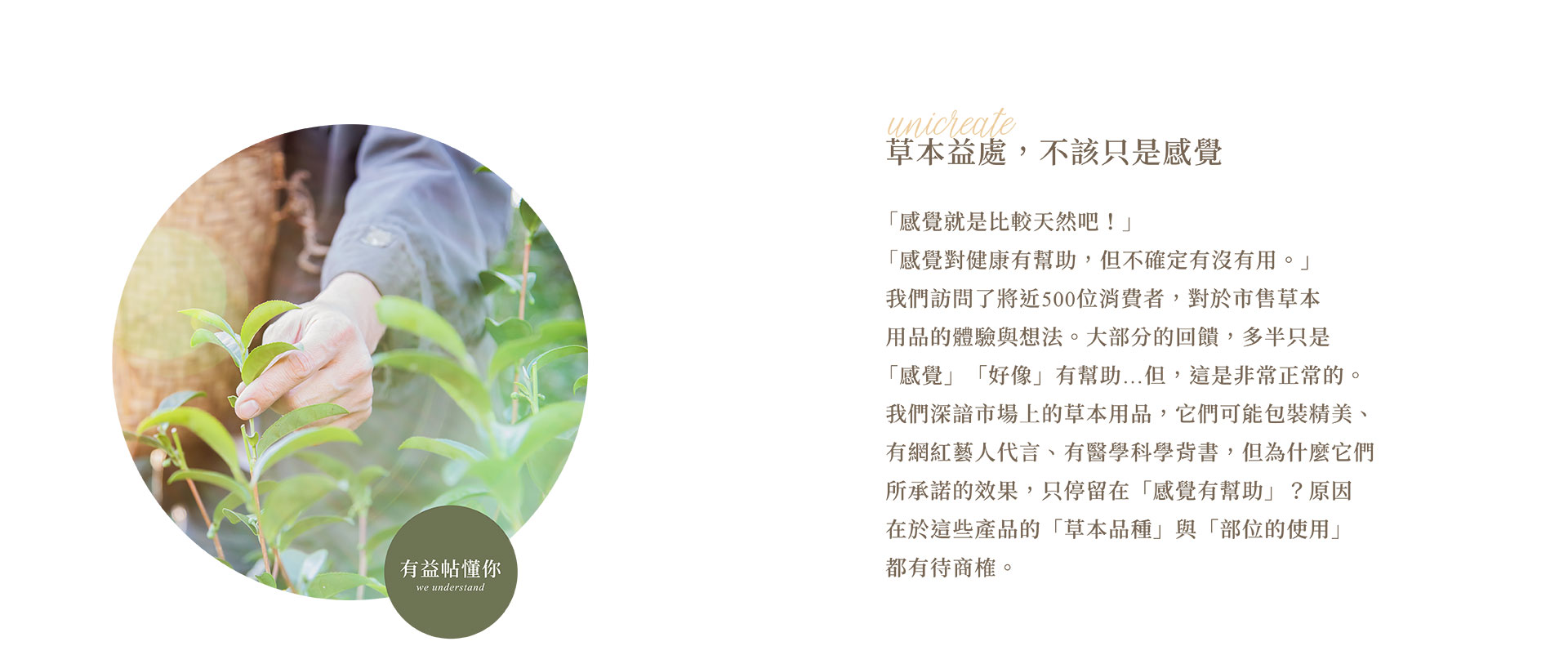 草本益處，不該只是感覺